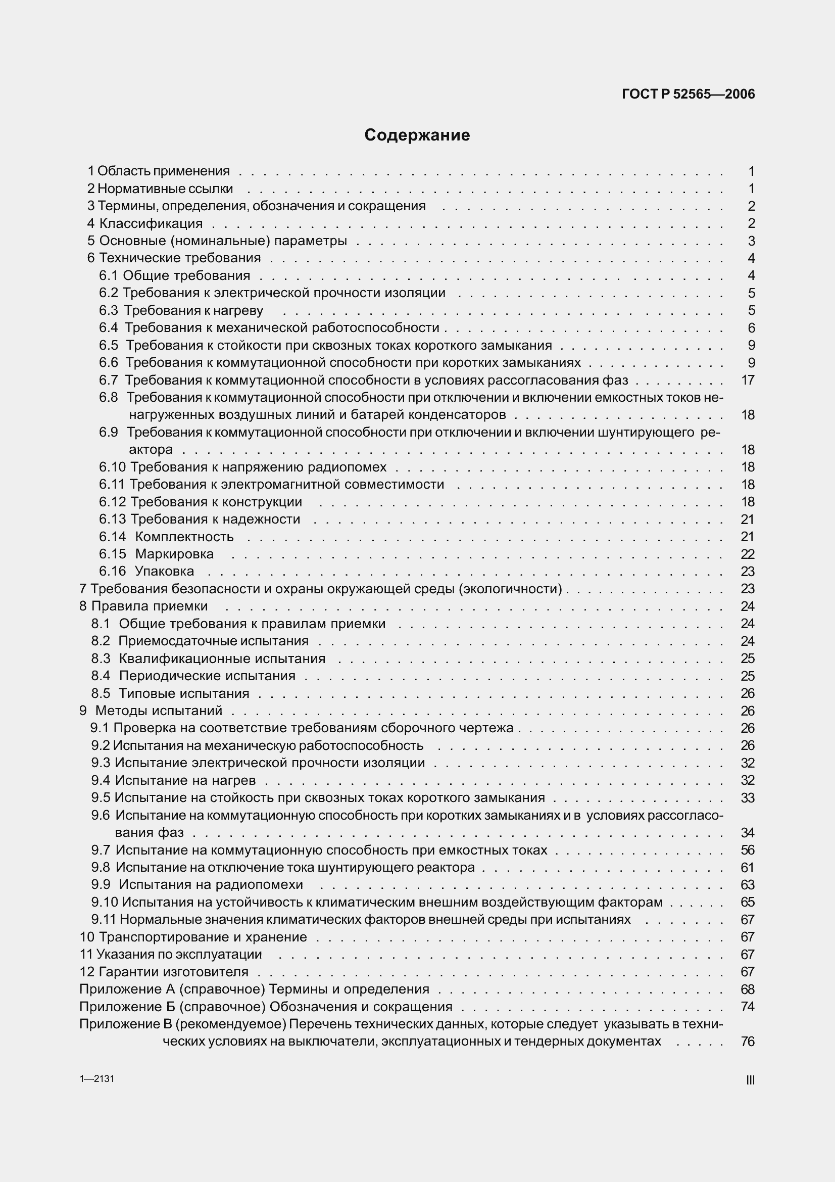 Страница 3 ГОСТ Р 52565-2006