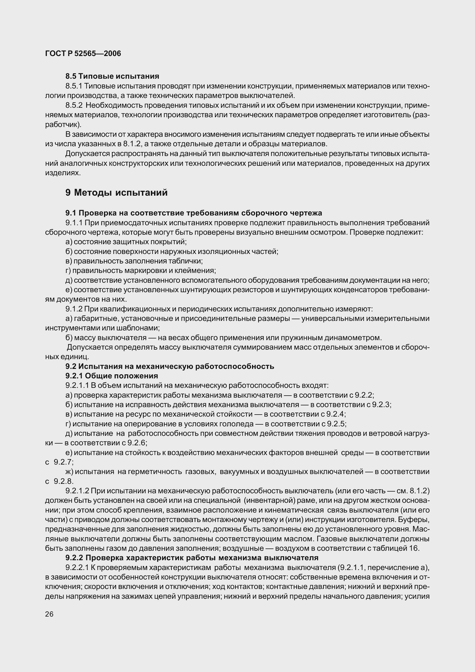 Страница 30 ГОСТ Р 52565-2006