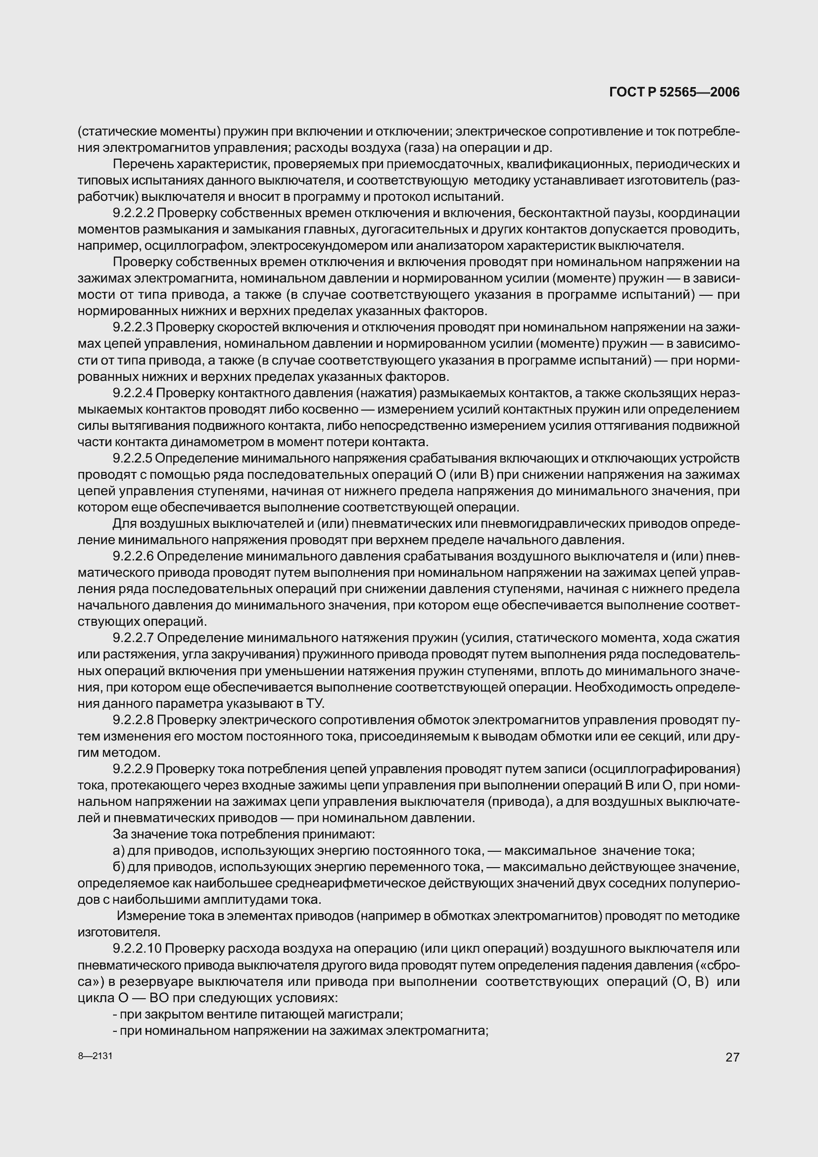 Страница 31 ГОСТ Р 52565-2006