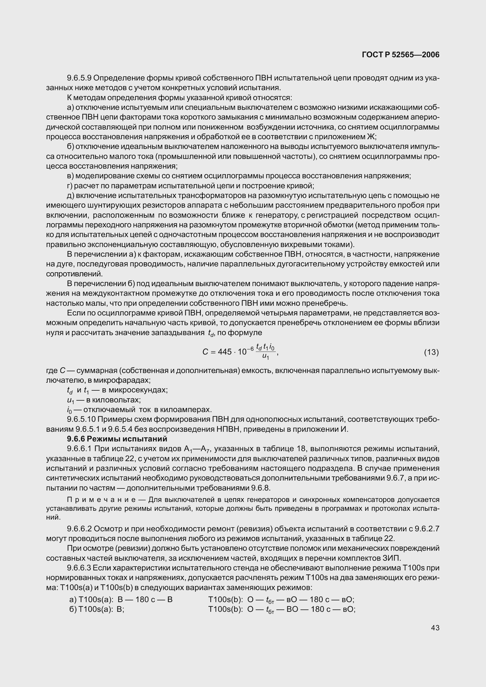 Страница 47 ГОСТ Р 52565-2006