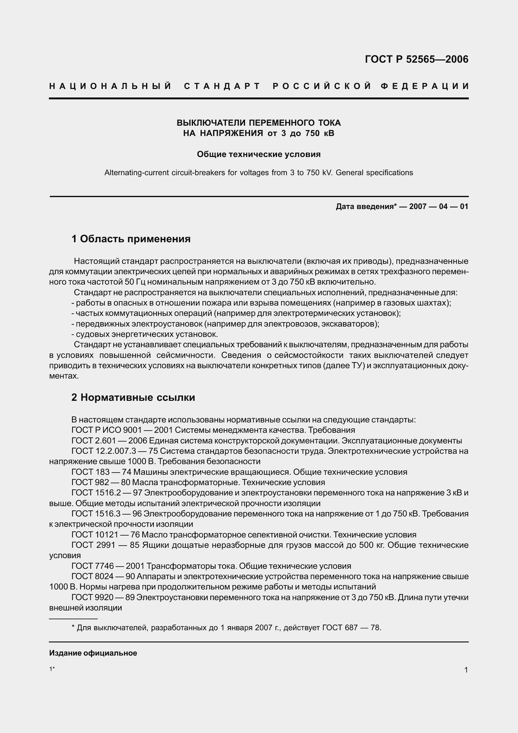 Страница 5 ГОСТ Р 52565-2006