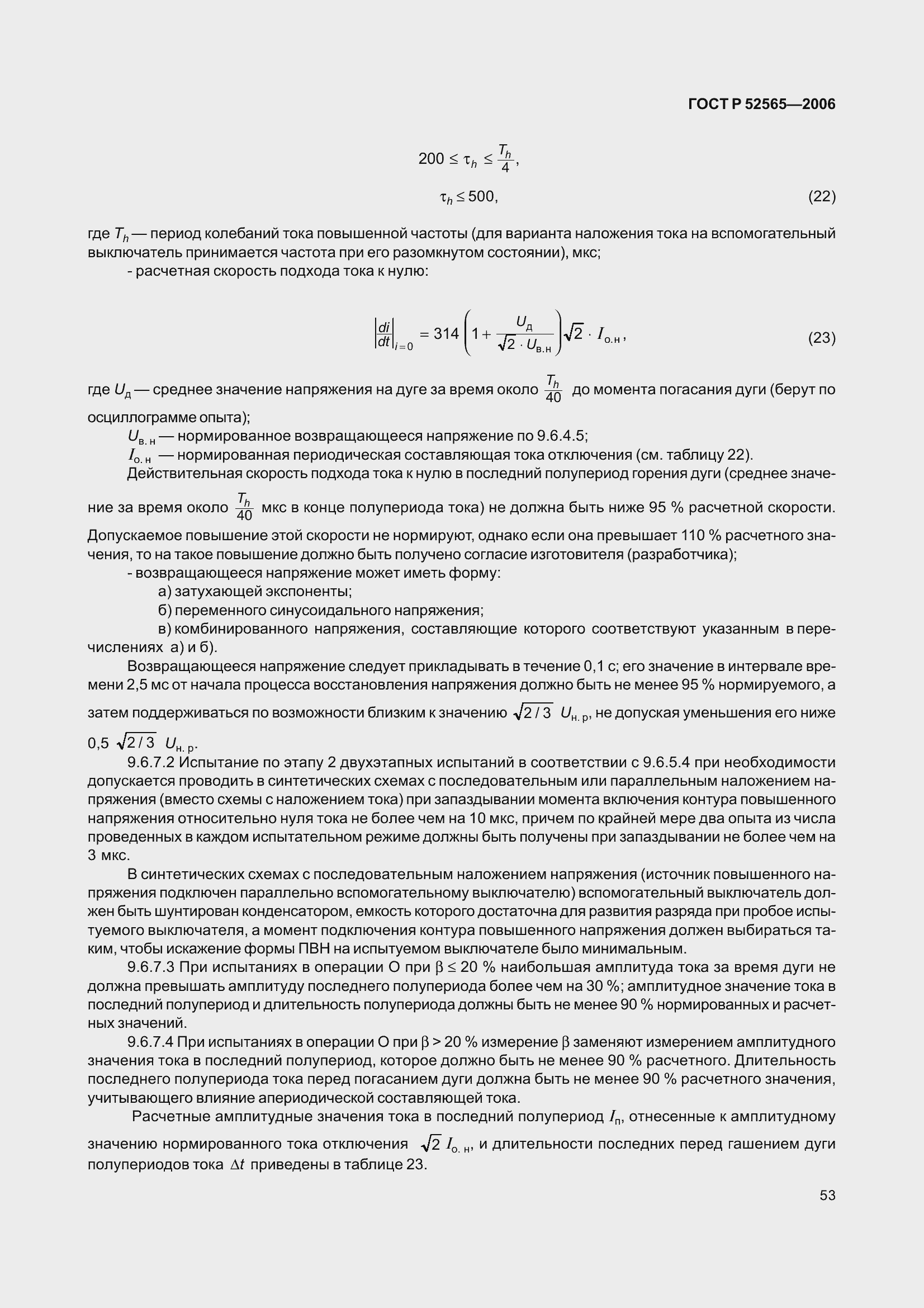 Страница 57 ГОСТ Р 52565-2006