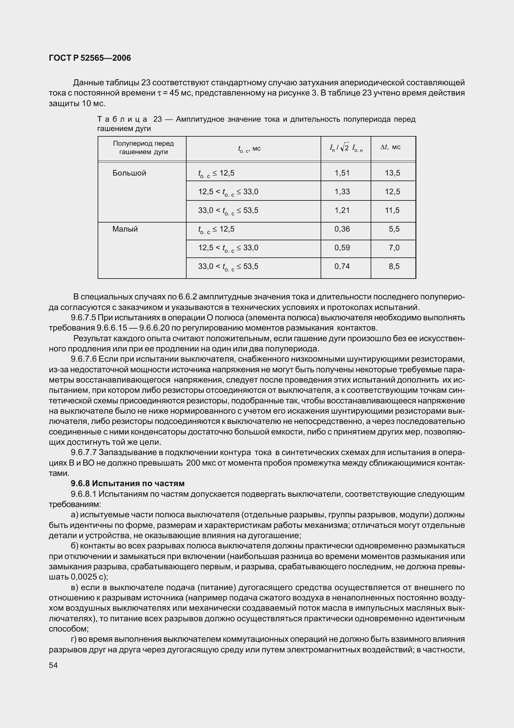 Страница 58 ГОСТ Р 52565-2006