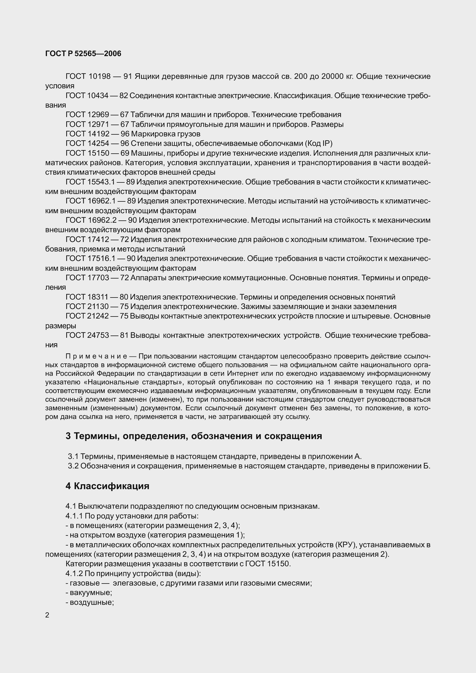 Страница 6 ГОСТ Р 52565-2006