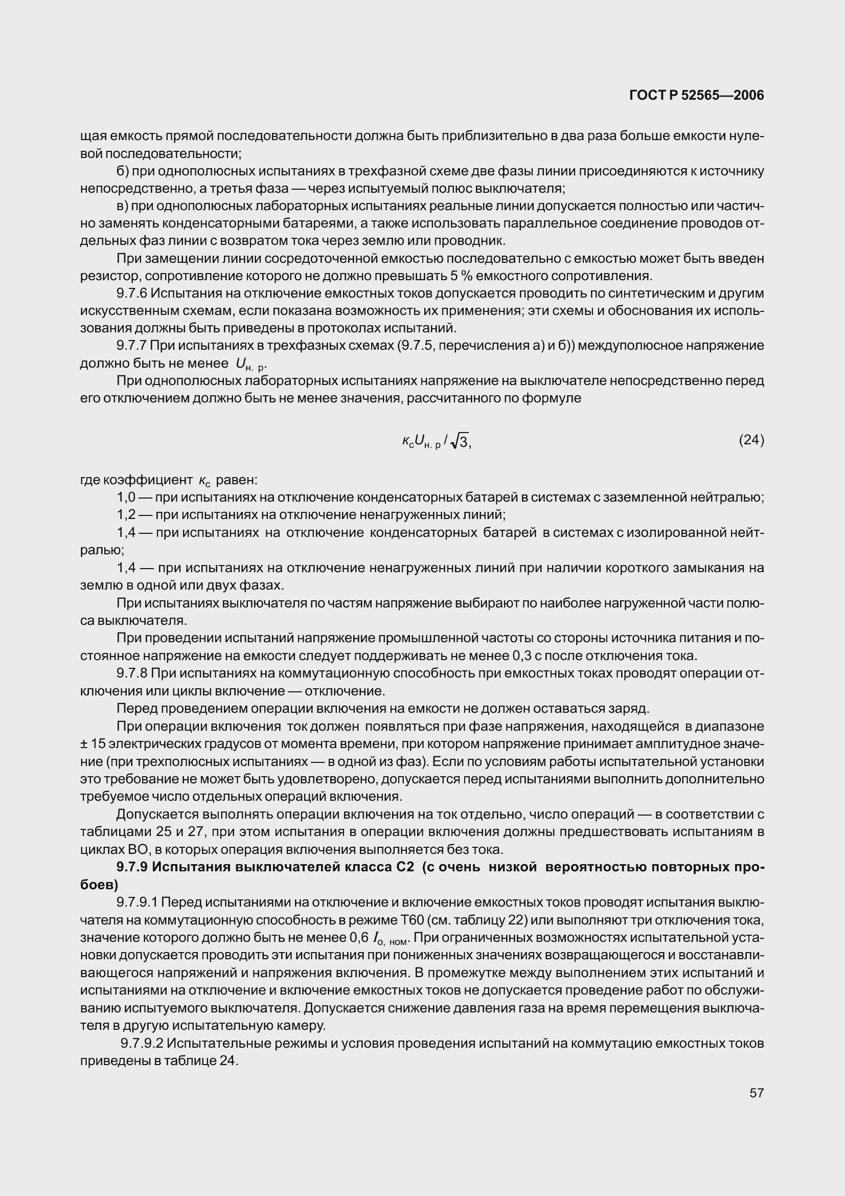 Страница 61 ГОСТ Р 52565-2006