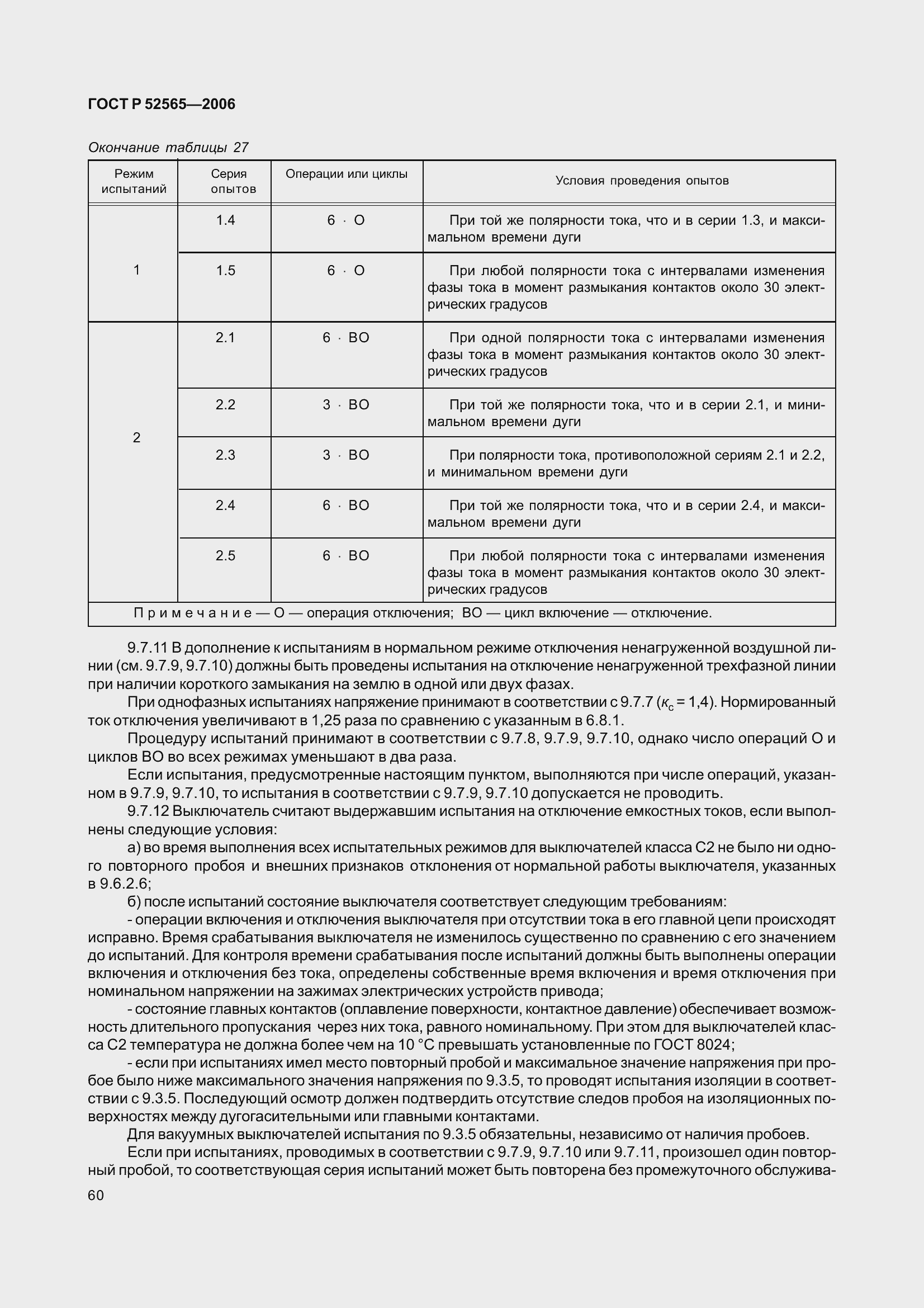 Страница 64 ГОСТ Р 52565-2006