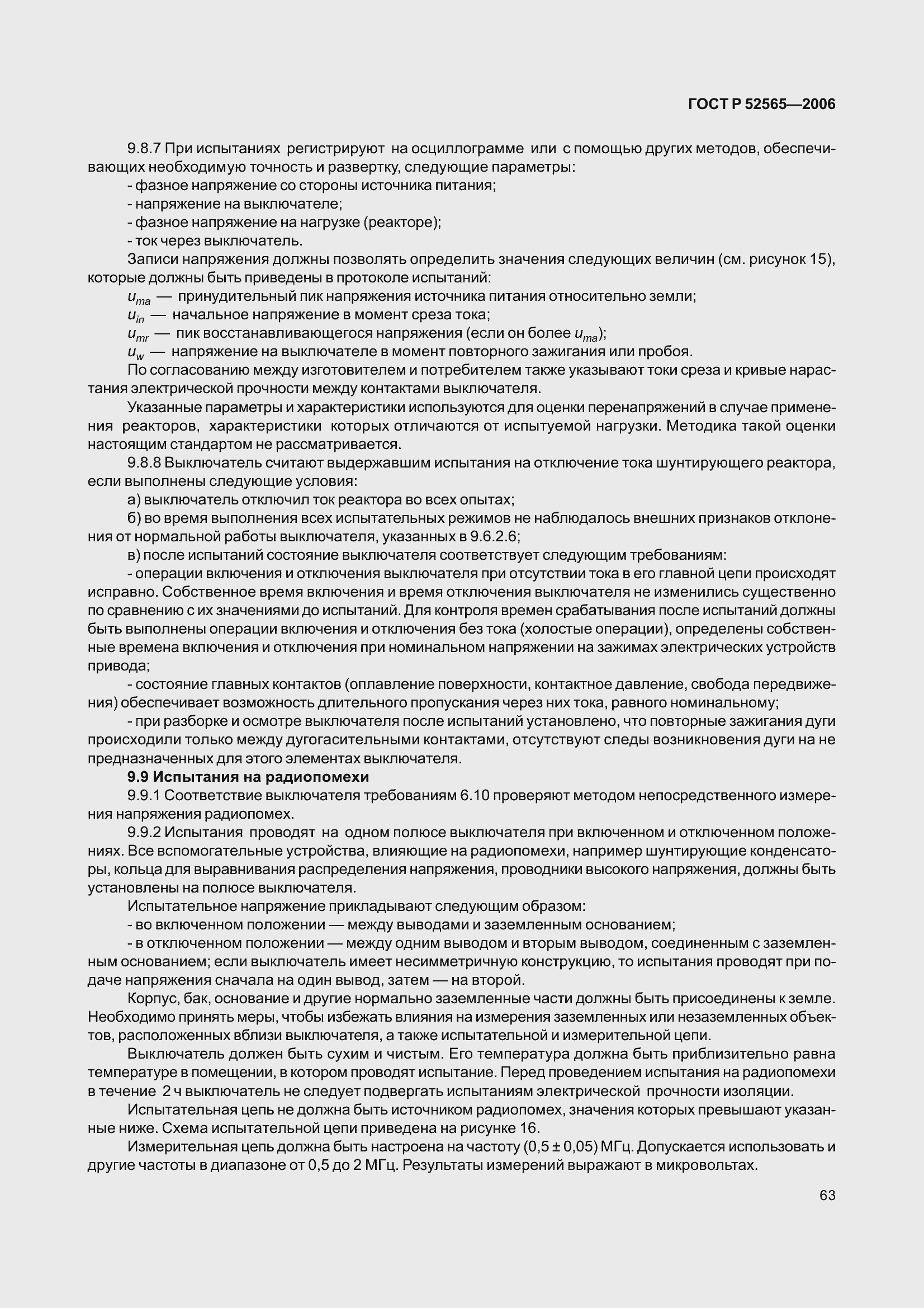 Страница 67 ГОСТ Р 52565-2006