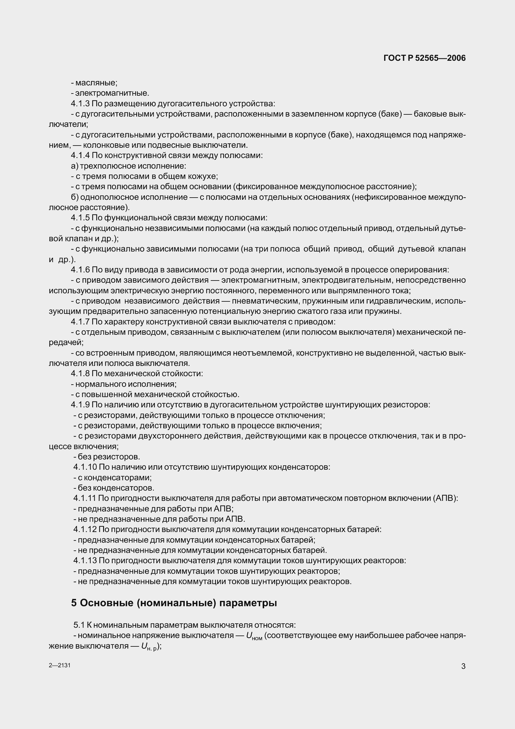 Страница 7 ГОСТ Р 52565-2006