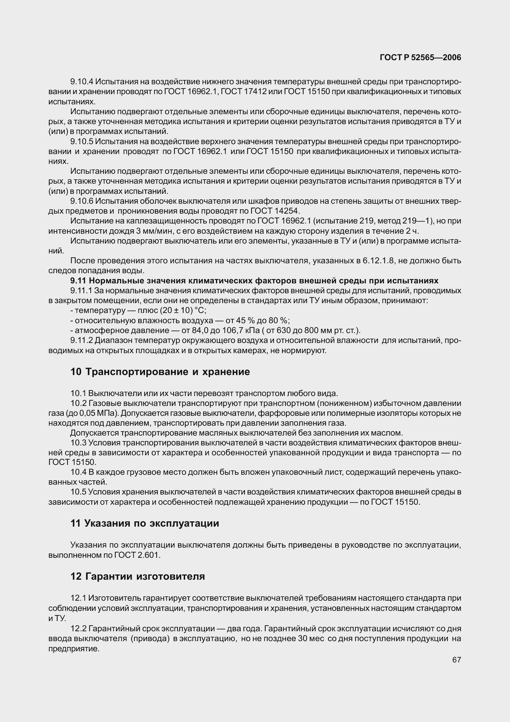 Страница 71 ГОСТ Р 52565-2006