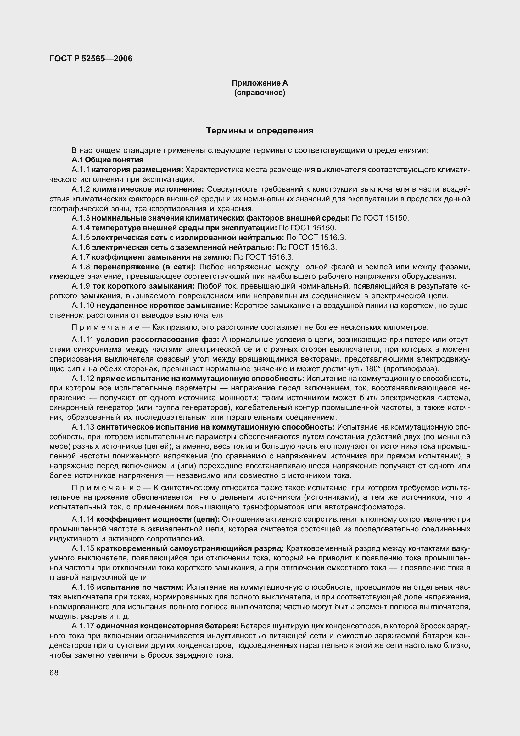 Страница 72 ГОСТ Р 52565-2006