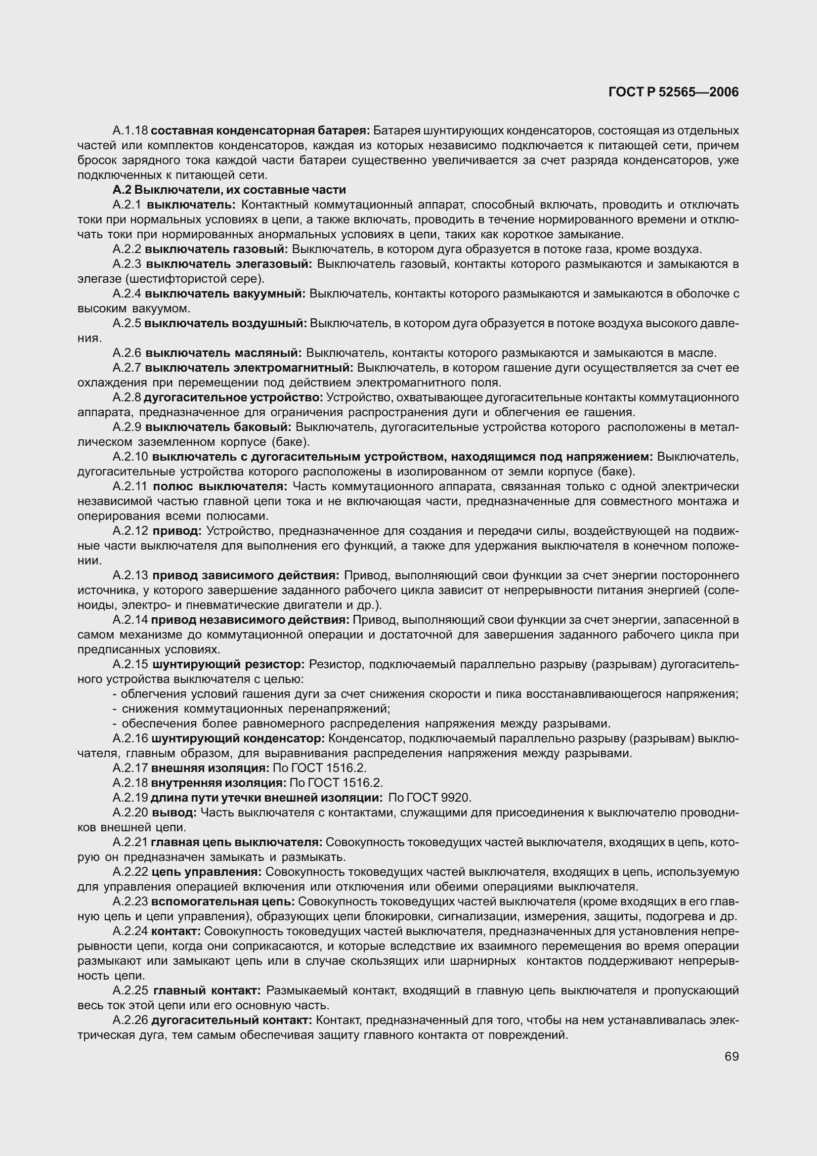 Страница 73 ГОСТ Р 52565-2006