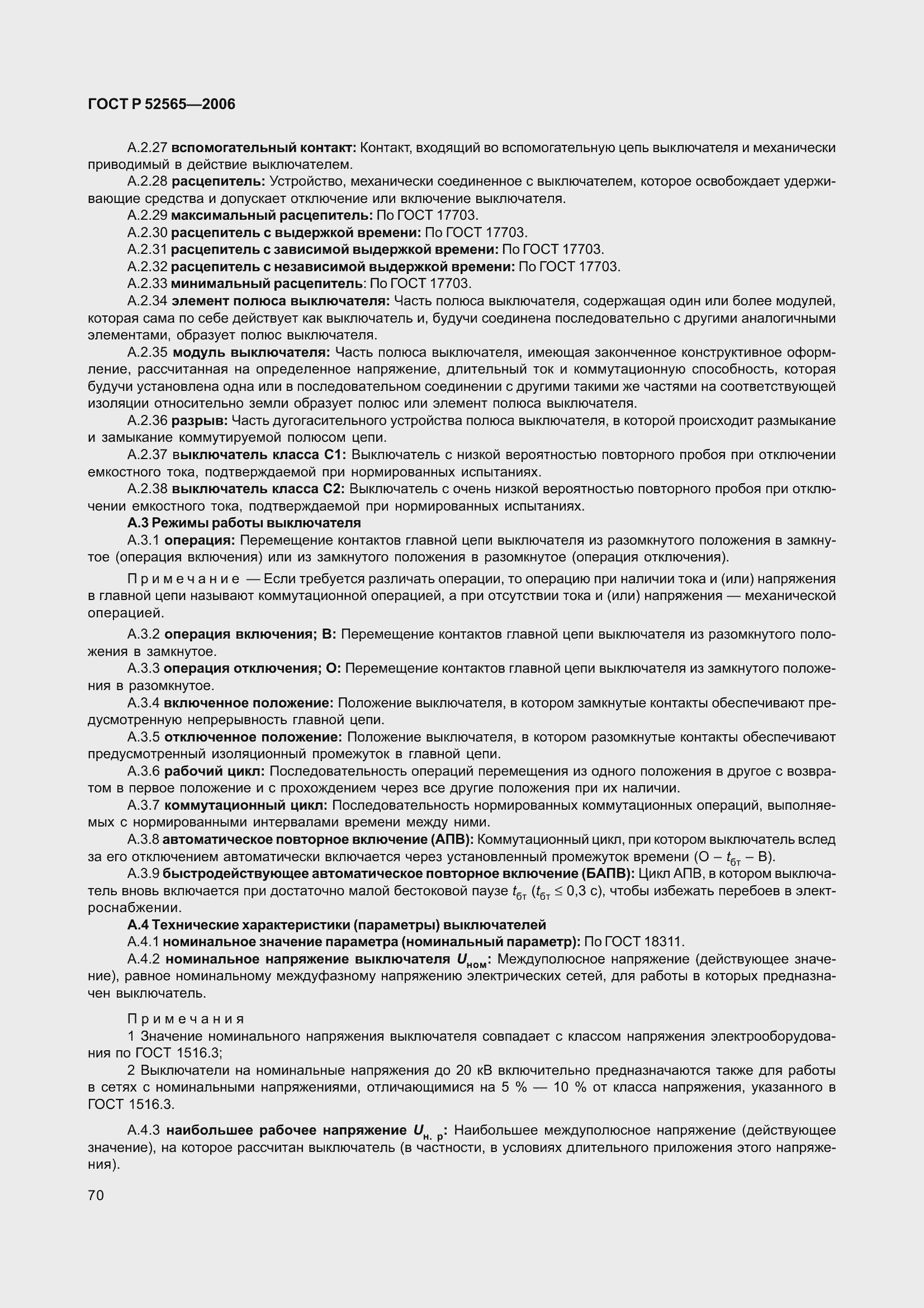 Страница 74 ГОСТ Р 52565-2006