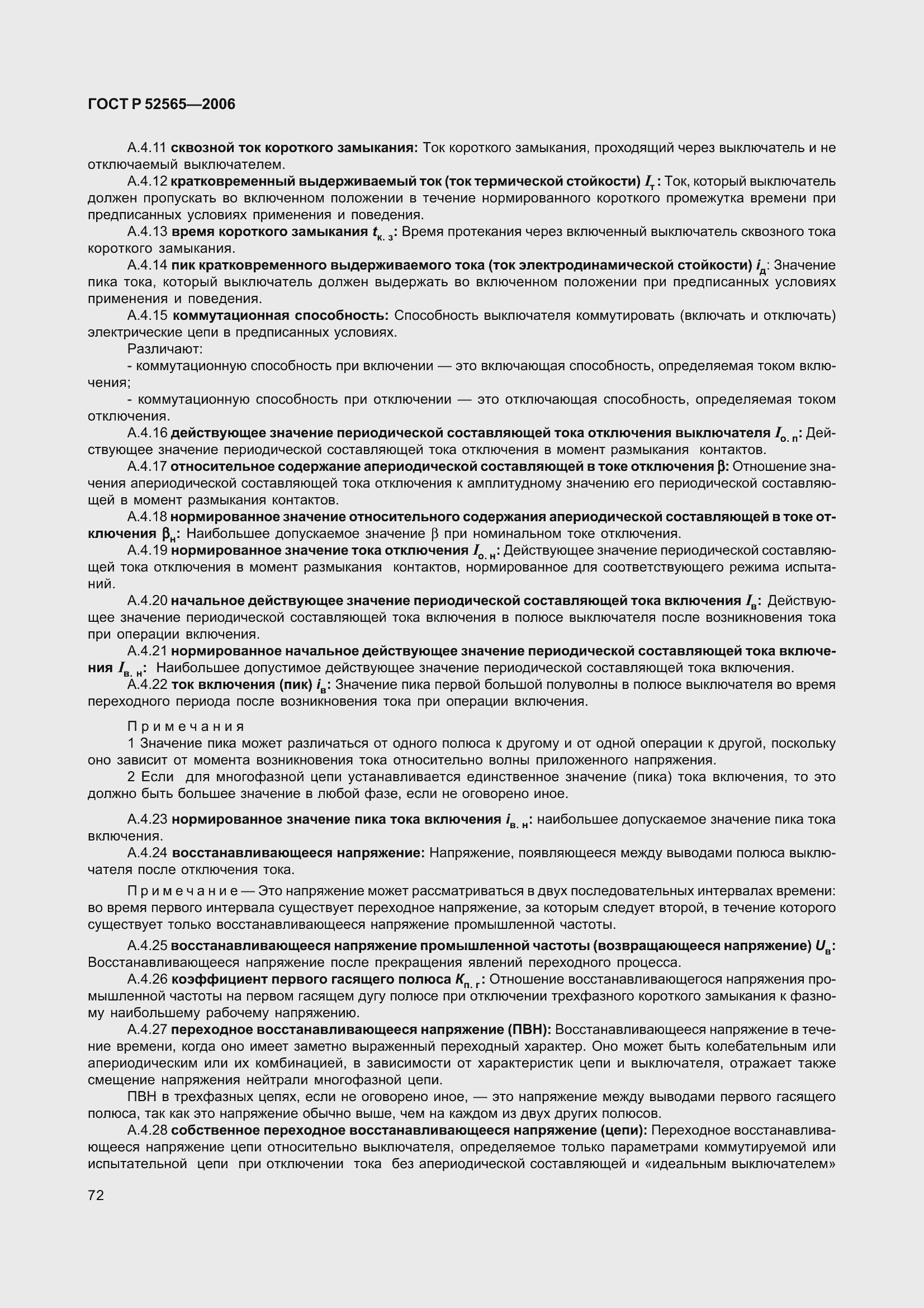 Страница 76 ГОСТ Р 52565-2006