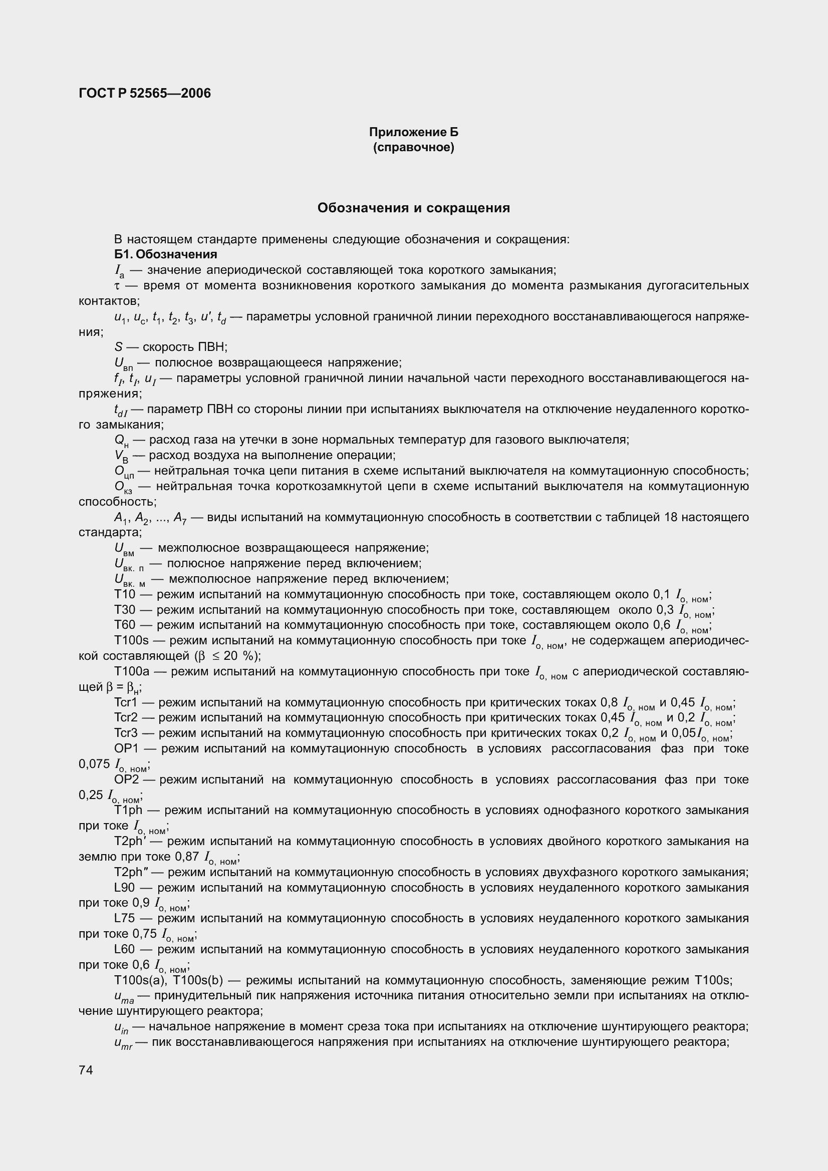 Страница 78 ГОСТ Р 52565-2006