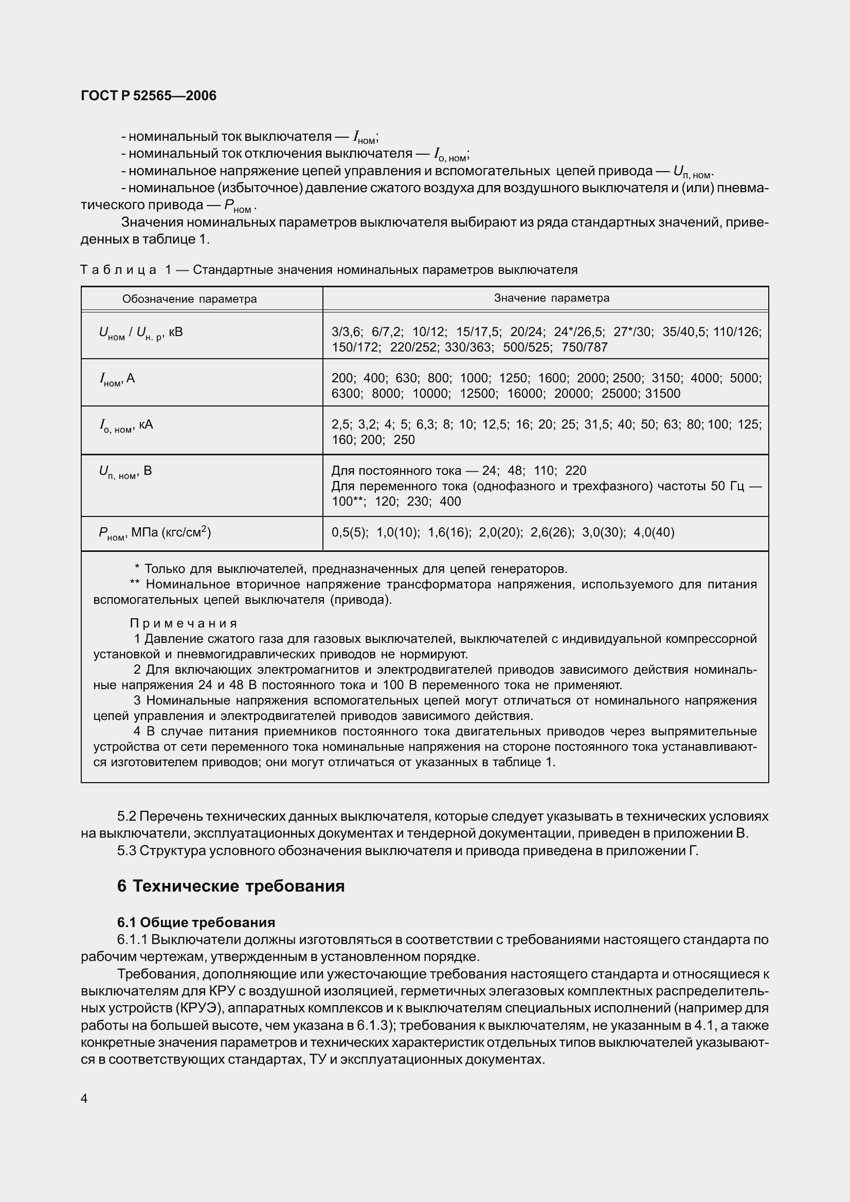 Страница 8 ГОСТ Р 52565-2006