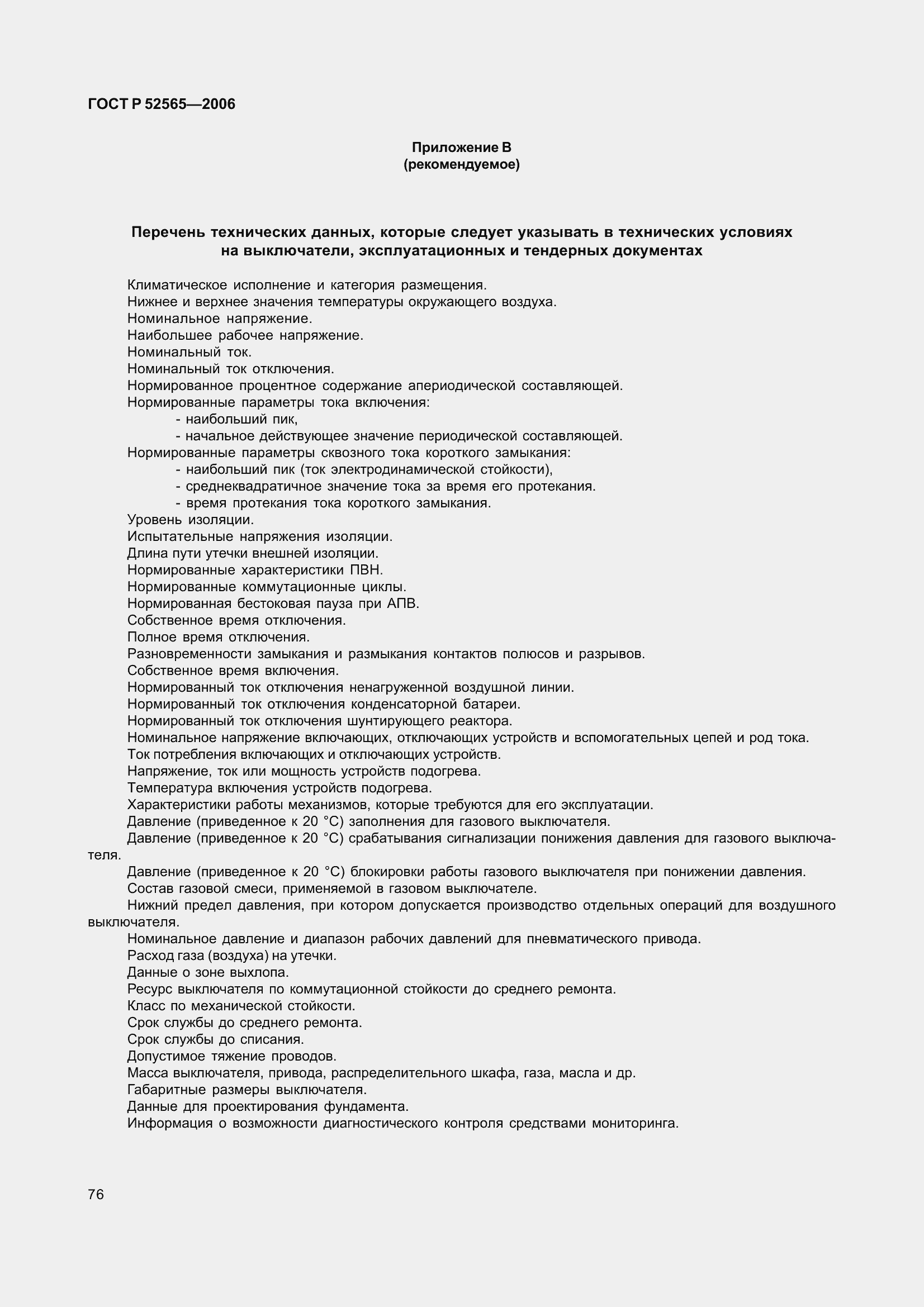 Страница 80 ГОСТ Р 52565-2006