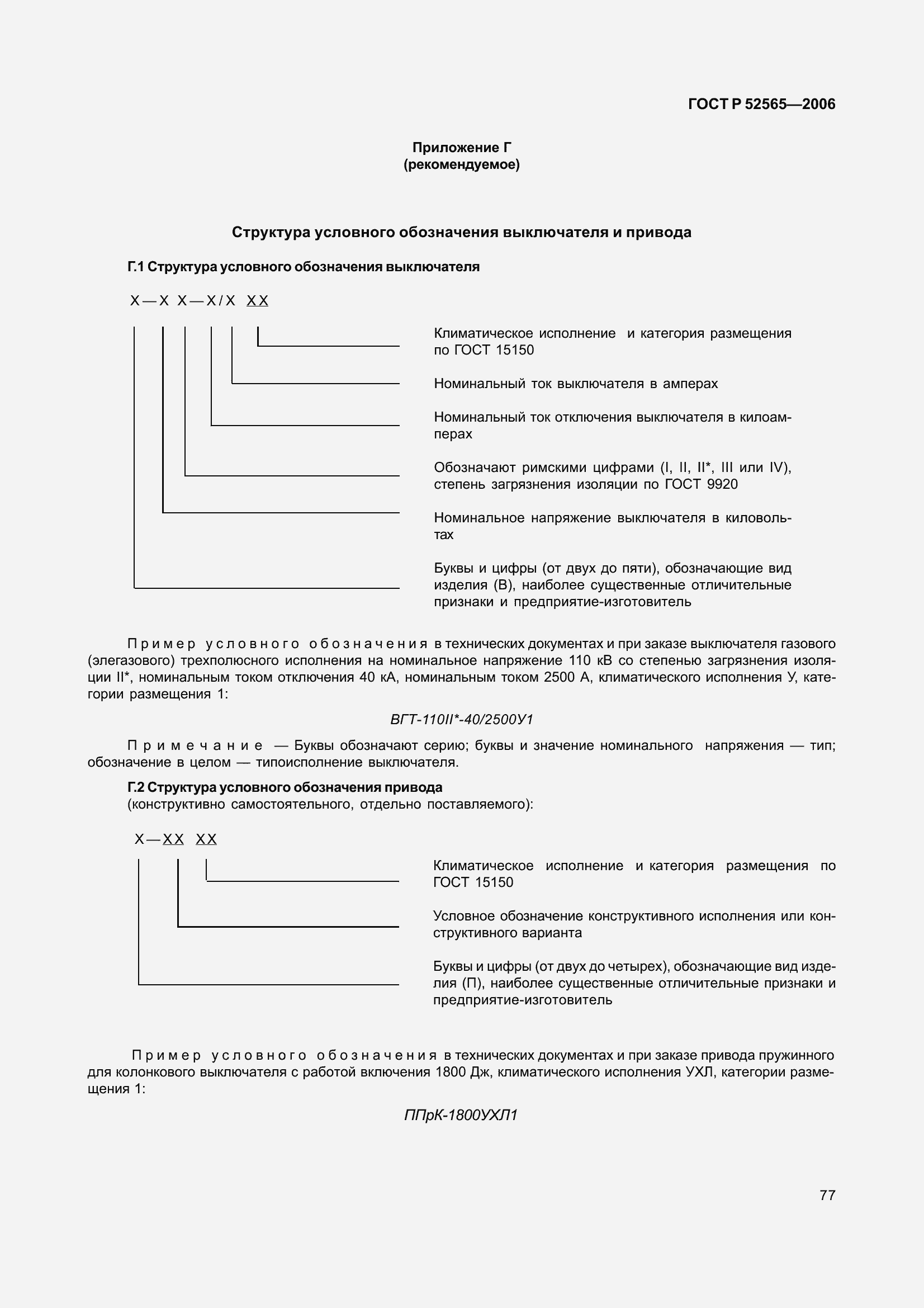 Страница 81 ГОСТ Р 52565-2006