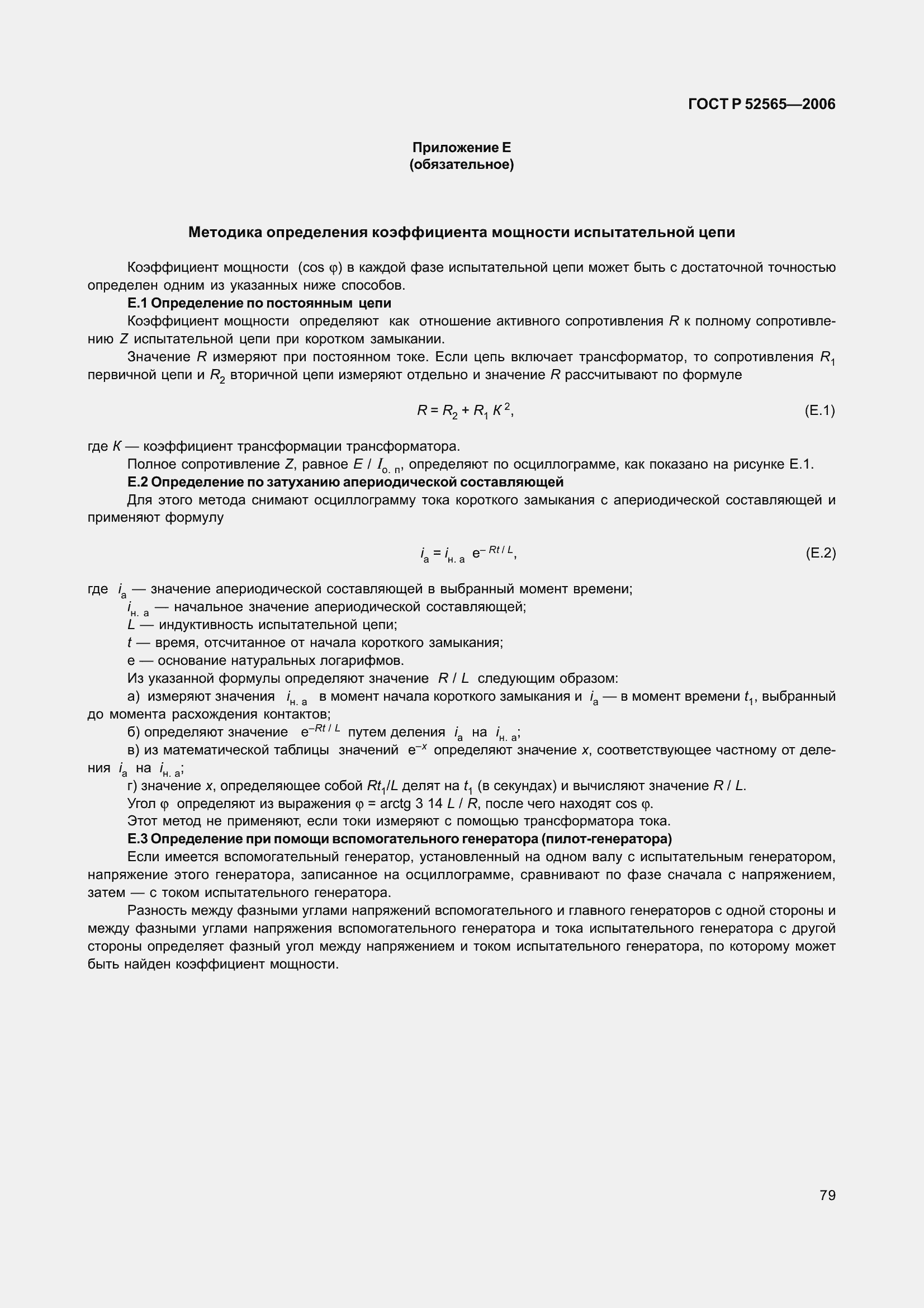 Страница 83 ГОСТ Р 52565-2006