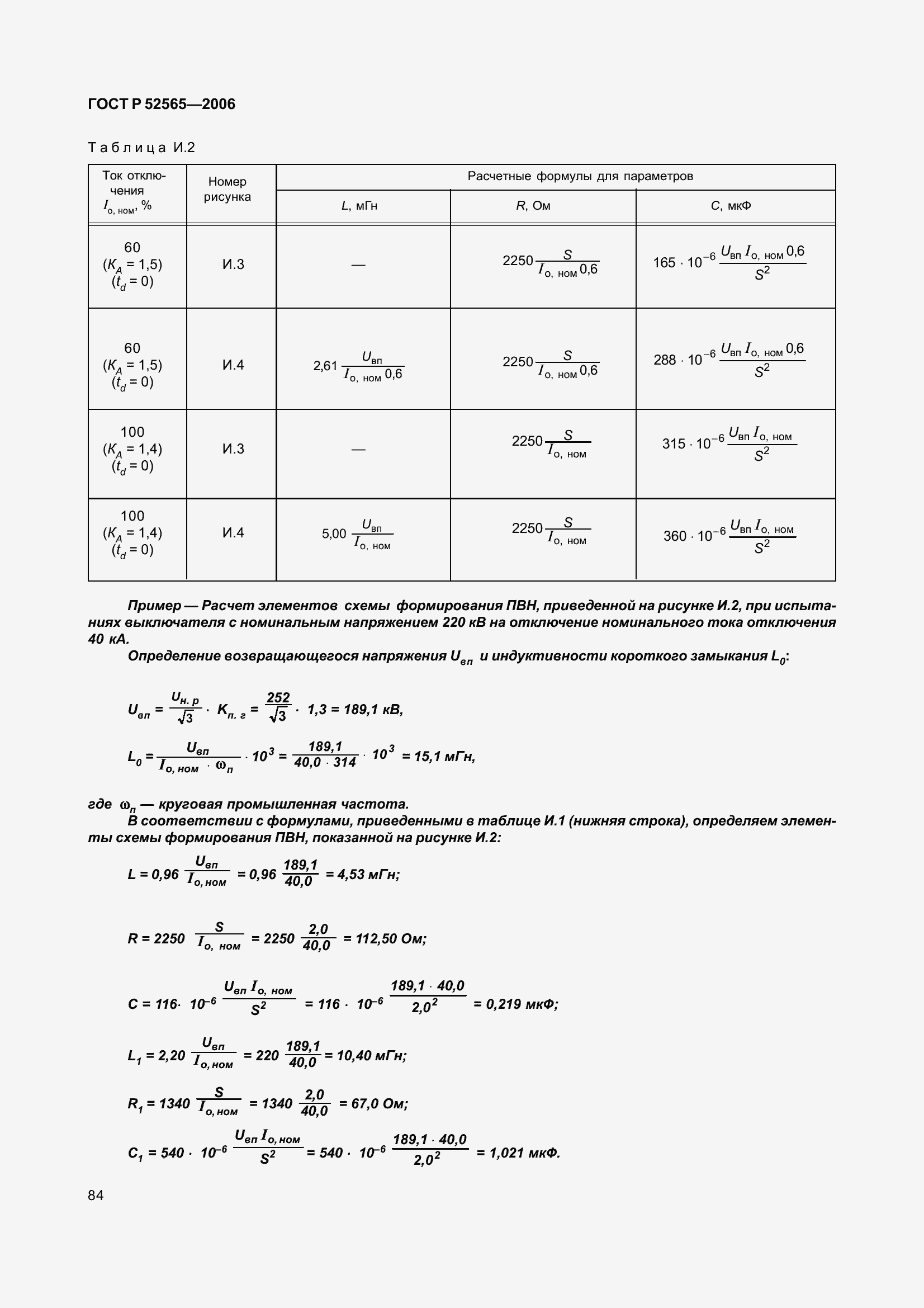 Страница 88 ГОСТ Р 52565-2006