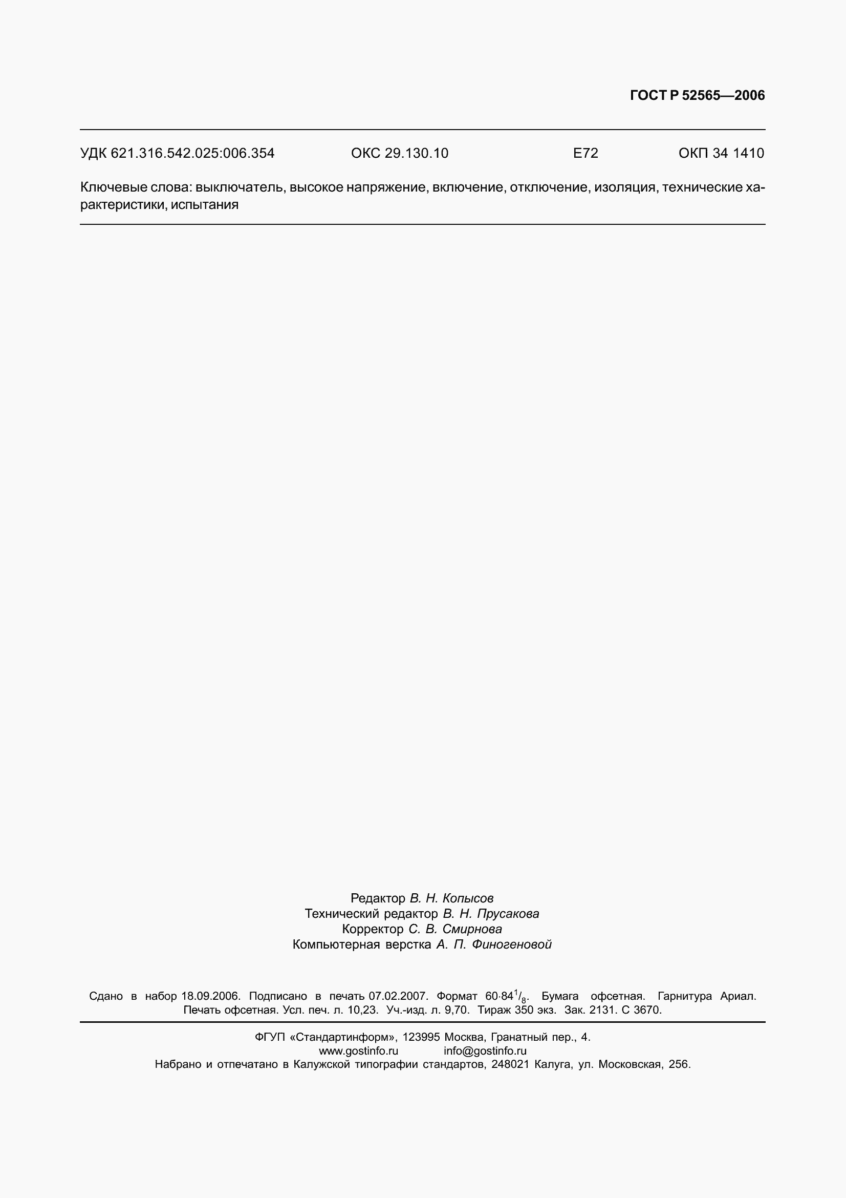 Страница 91 ГОСТ Р 52565-2006