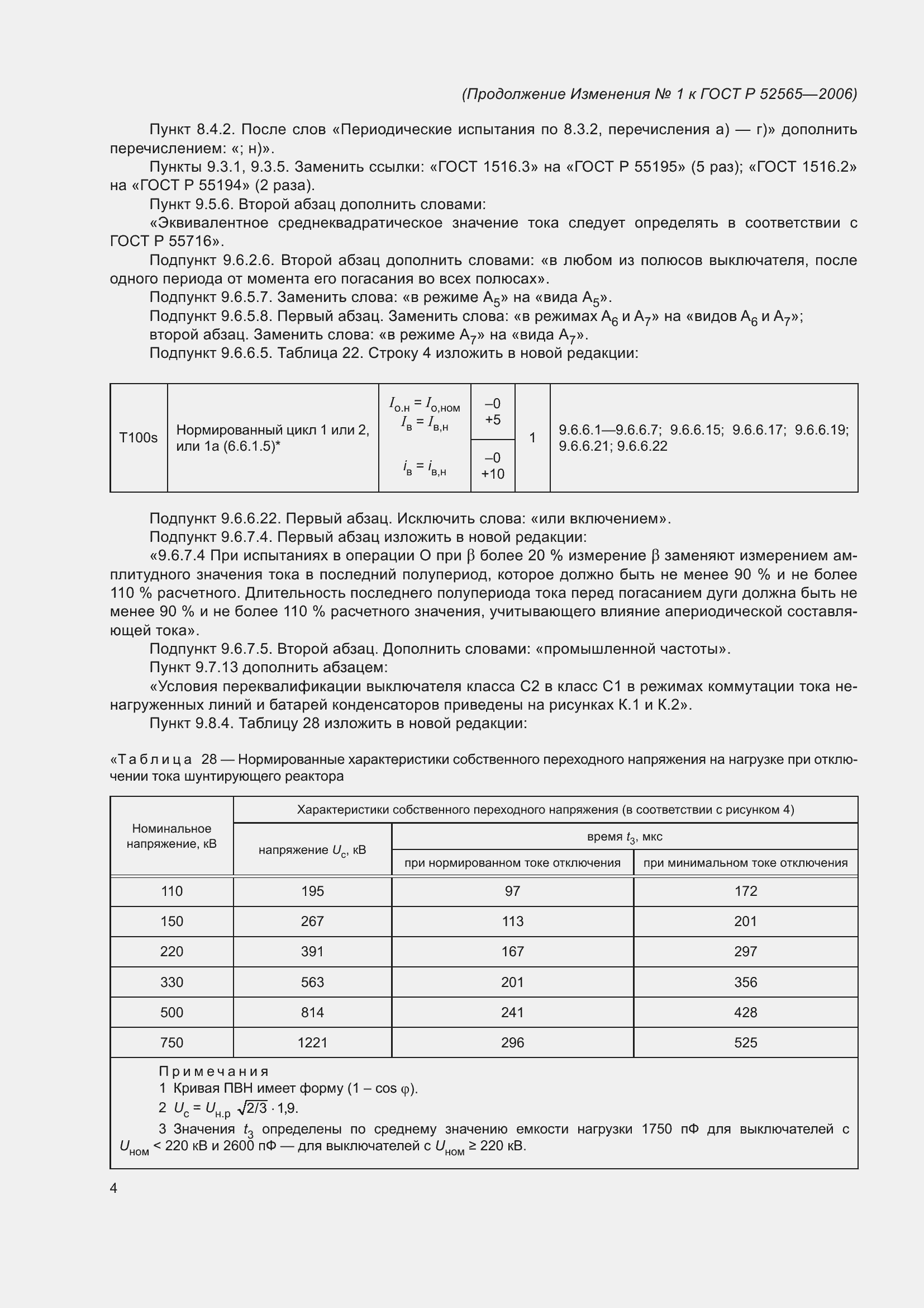 Страница 95 ГОСТ Р 52565-2006