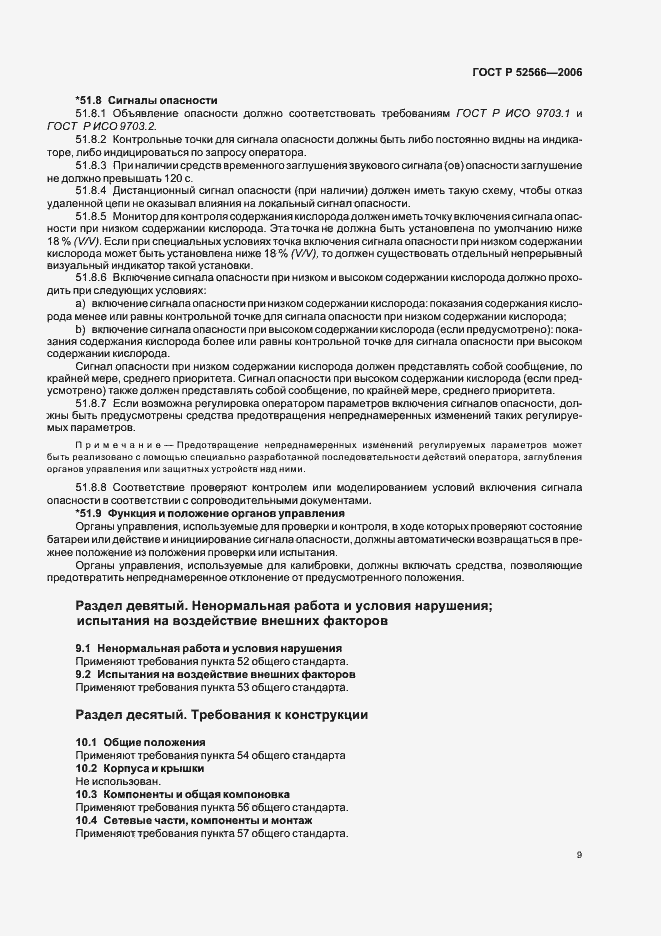 Страница 11 ГОСТ Р 52566-2006