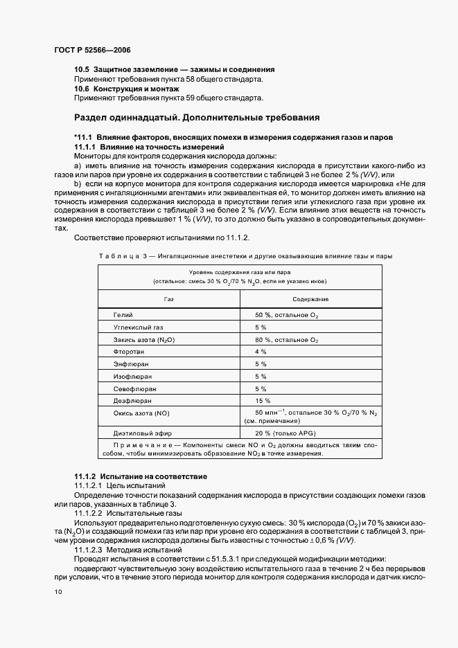 Страница 12 ГОСТ Р 52566-2006