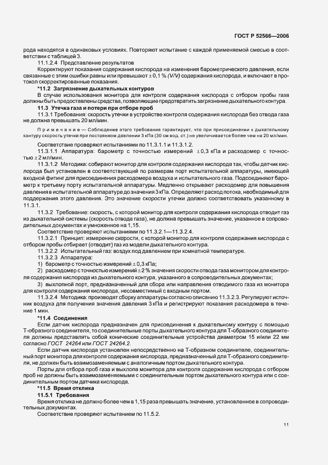 Страница 13 ГОСТ Р 52566-2006
