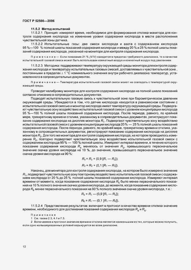 Страница 14 ГОСТ Р 52566-2006