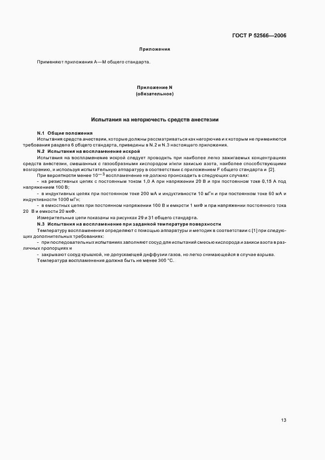 Страница 15 ГОСТ Р 52566-2006