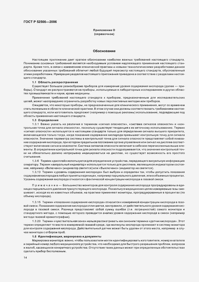 Страница 16 ГОСТ Р 52566-2006