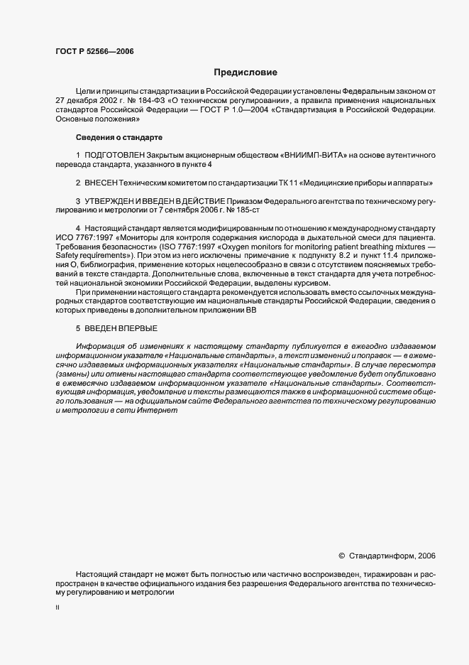 Страница 2 ГОСТ Р 52566-2006