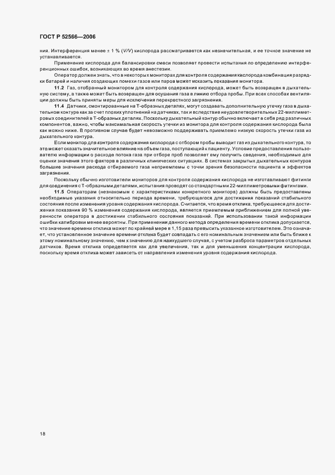 Страница 20 ГОСТ Р 52566-2006