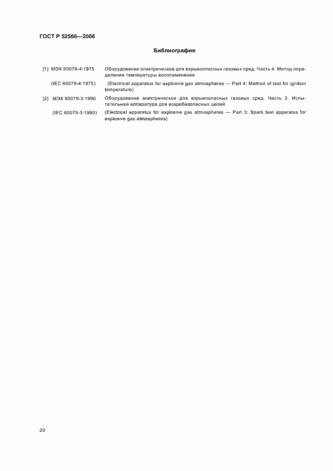 Страница 22 ГОСТ Р 52566-2006