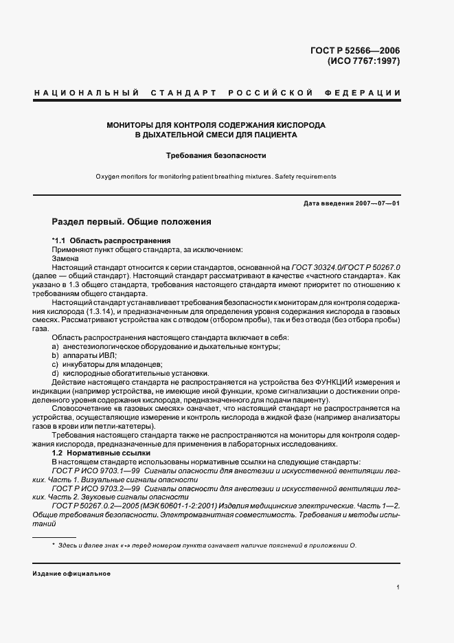 Страница 3 ГОСТ Р 52566-2006