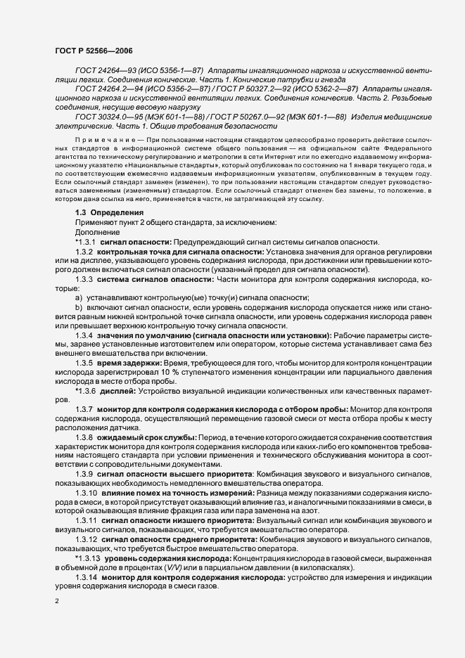 Страница 4 ГОСТ Р 52566-2006