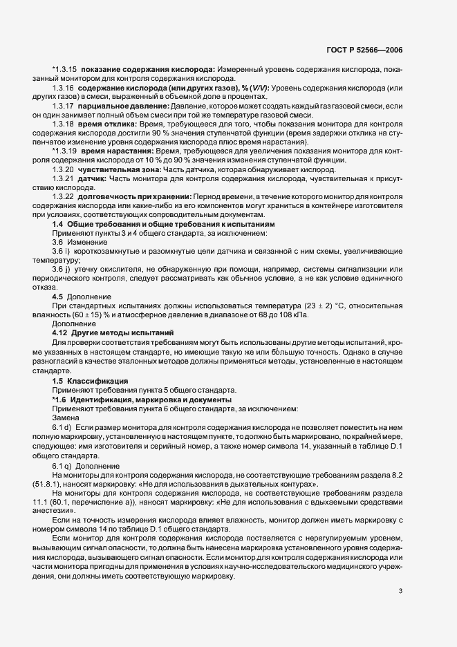 Страница 5 ГОСТ Р 52566-2006