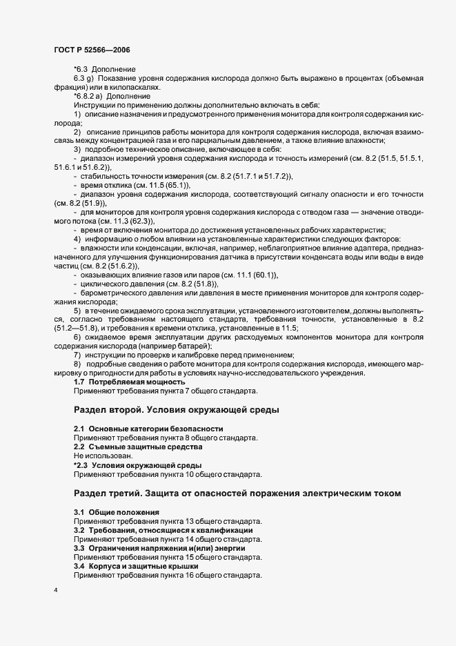 Страница 6 ГОСТ Р 52566-2006