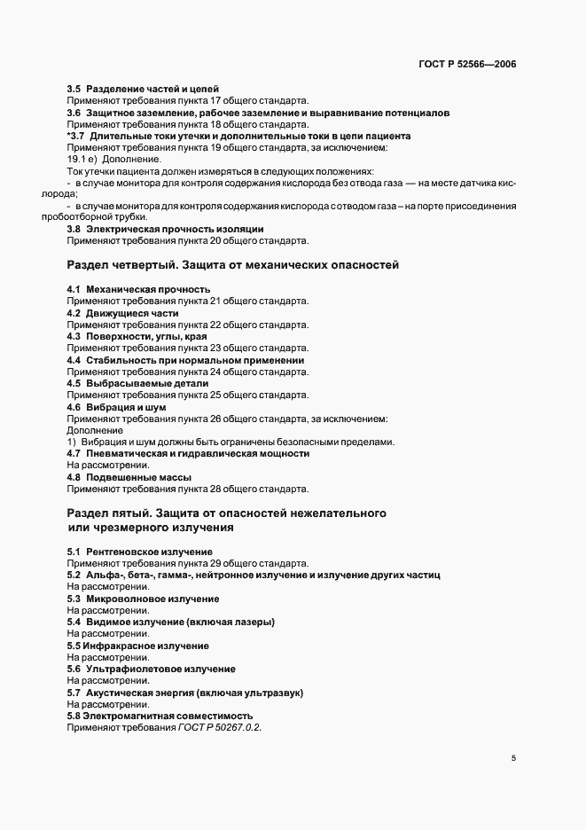 Страница 7 ГОСТ Р 52566-2006