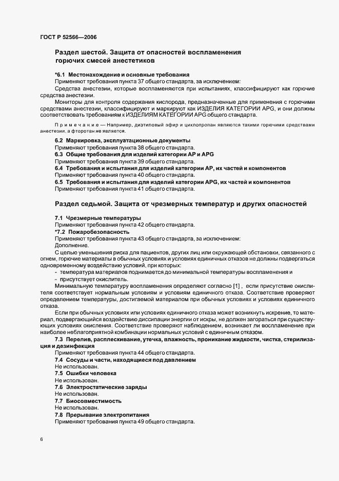 Страница 8 ГОСТ Р 52566-2006
