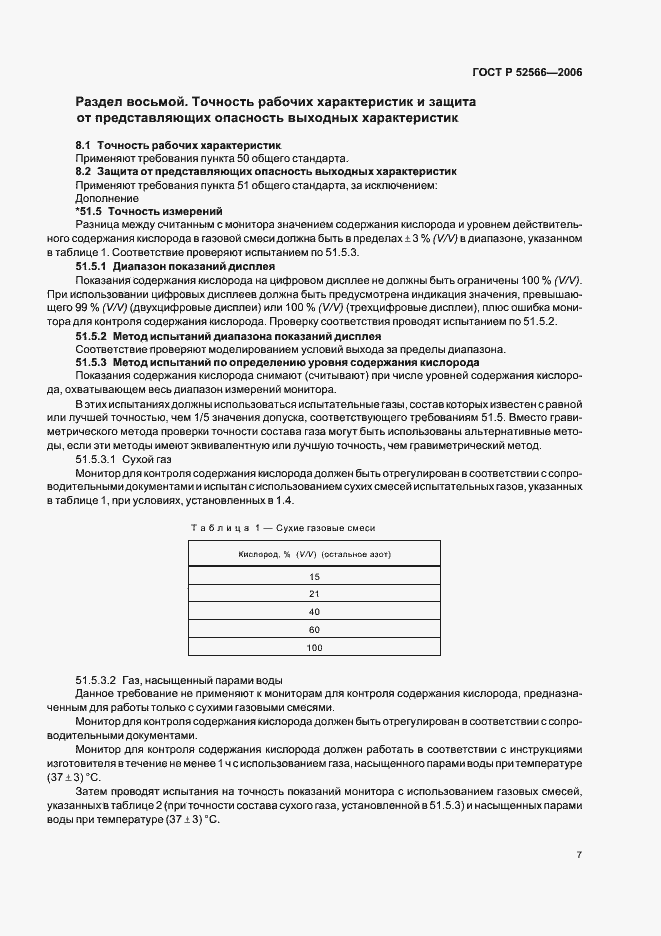 Страница 9 ГОСТ Р 52566-2006