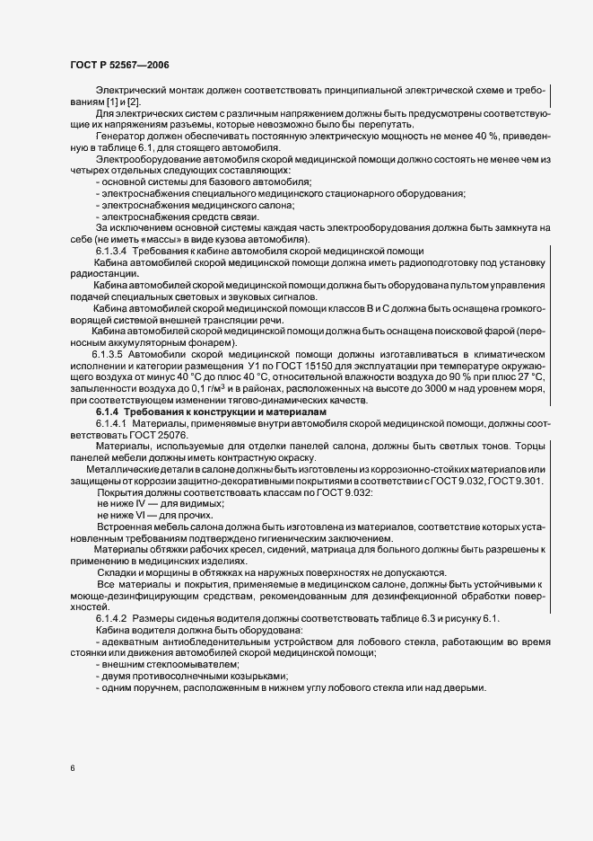 Страница 10 ГОСТ Р 52567-2006