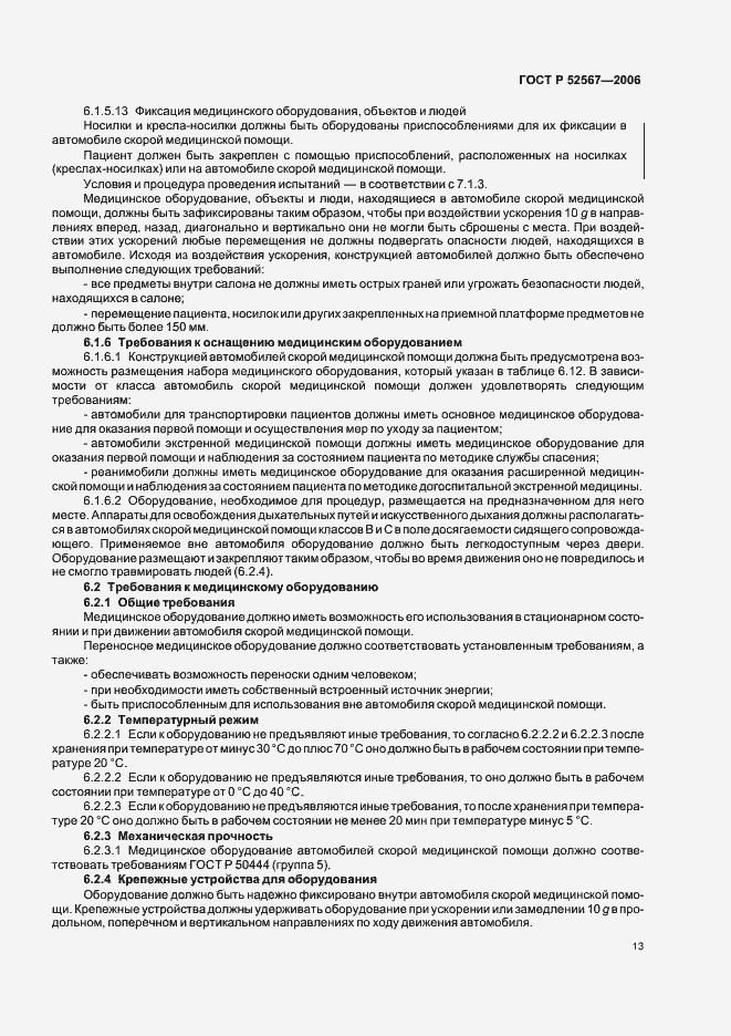 Страница 17 ГОСТ Р 52567-2006
