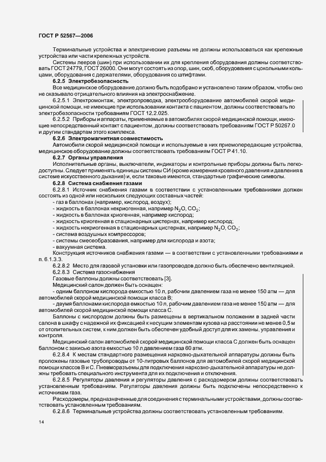 Страница 18 ГОСТ Р 52567-2006