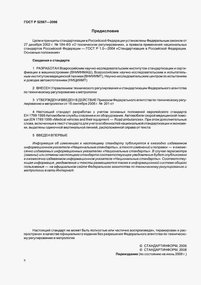Страница 2 ГОСТ Р 52567-2006