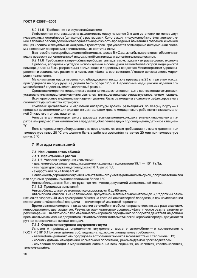 Страница 22 ГОСТ Р 52567-2006