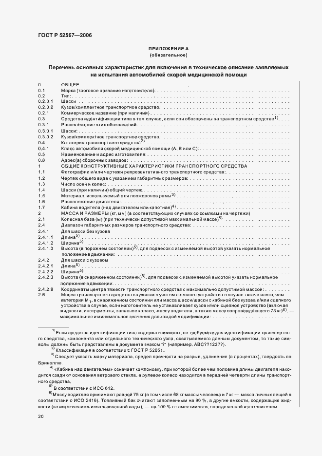 Страница 24 ГОСТ Р 52567-2006