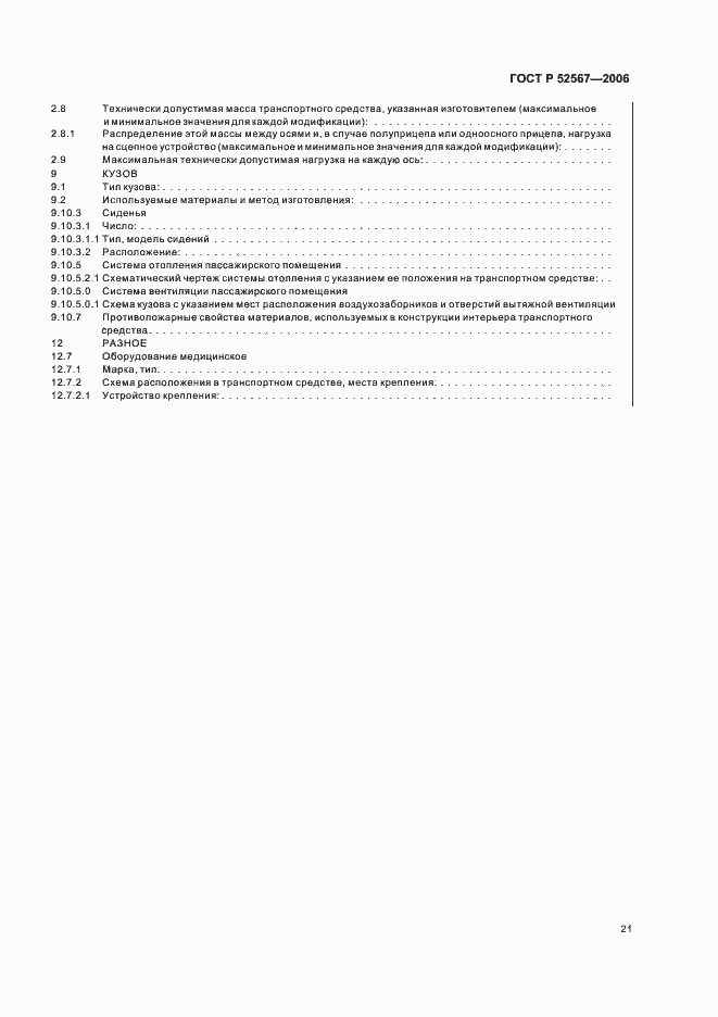 Страница 25 ГОСТ Р 52567-2006