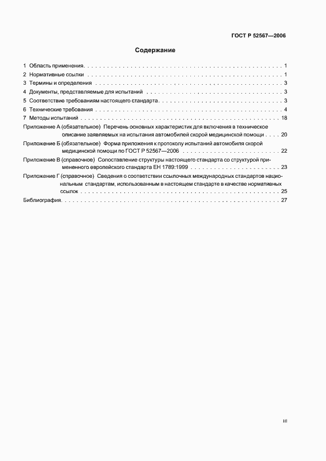Страница 3 ГОСТ Р 52567-2006