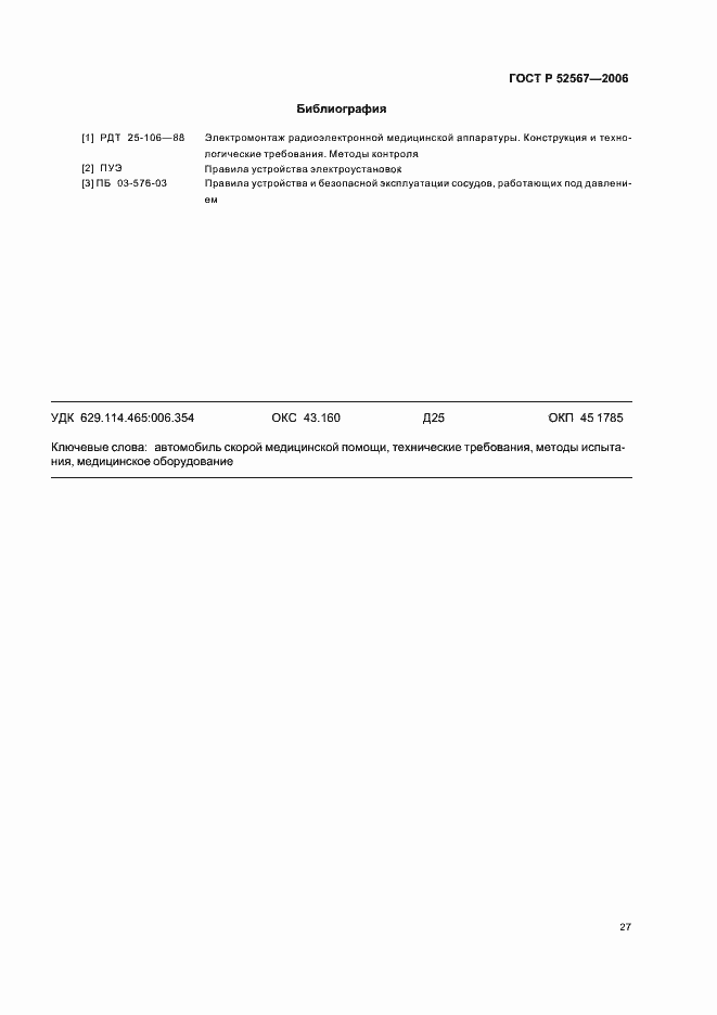 Страница 31 ГОСТ Р 52567-2006